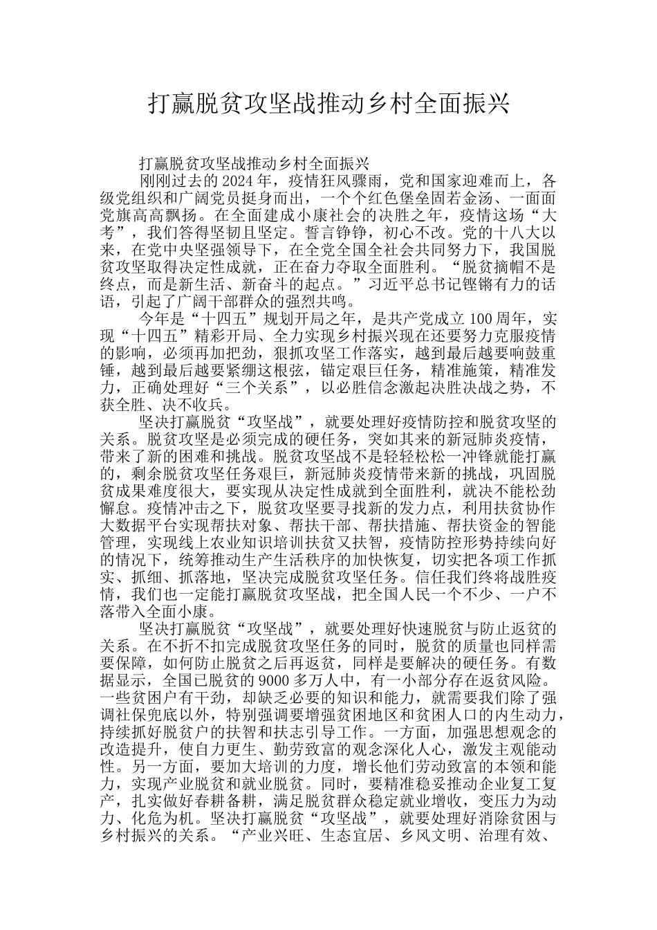 打赢脱贫攻坚战推进乡村全面振兴_第1页