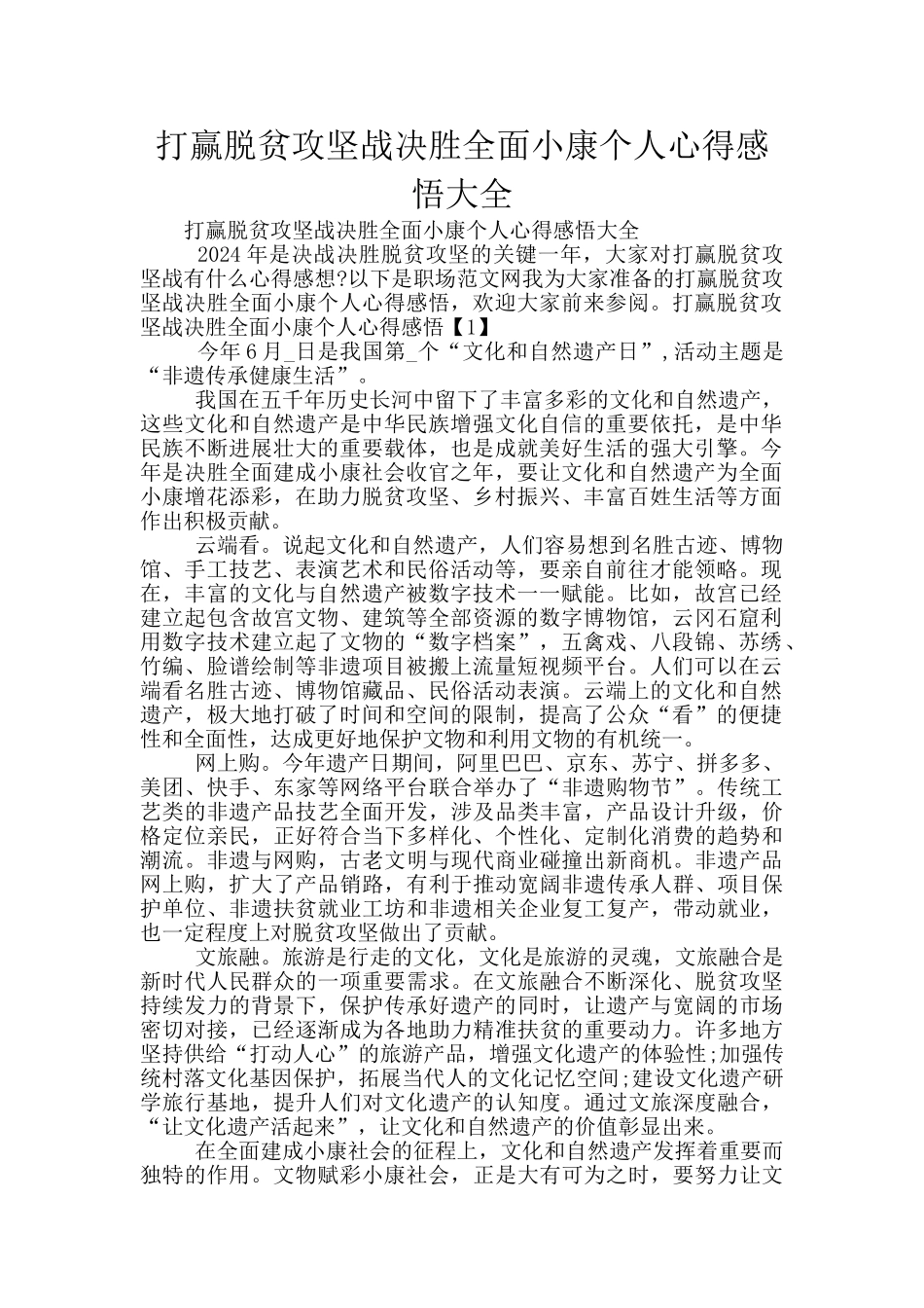 打赢脱贫攻坚战决胜全面小康个人心得感悟大全_第1页