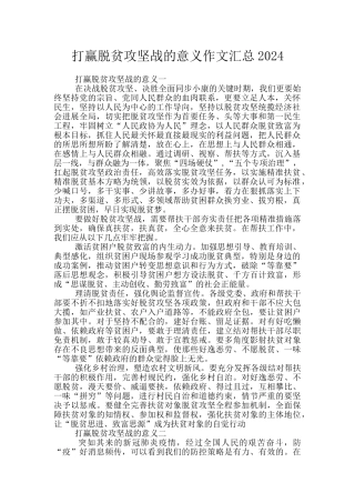 打赢脱贫攻坚战的意义作文汇总2024