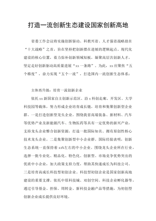 打造一流创新生态建设国家创新高地