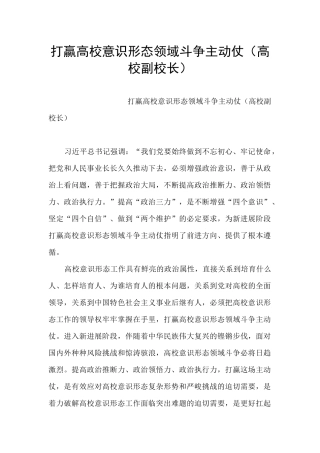 打赢高校意识形态领域斗争主动仗