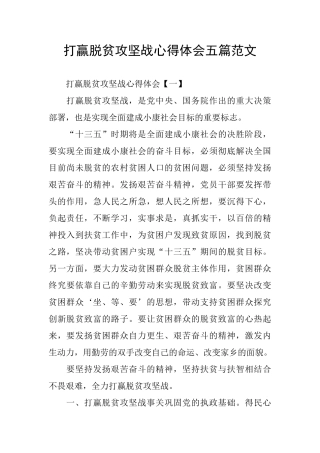 打赢脱贫攻坚战心得体会五篇范文