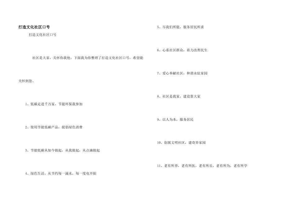 打造文化社区口号_第1页
