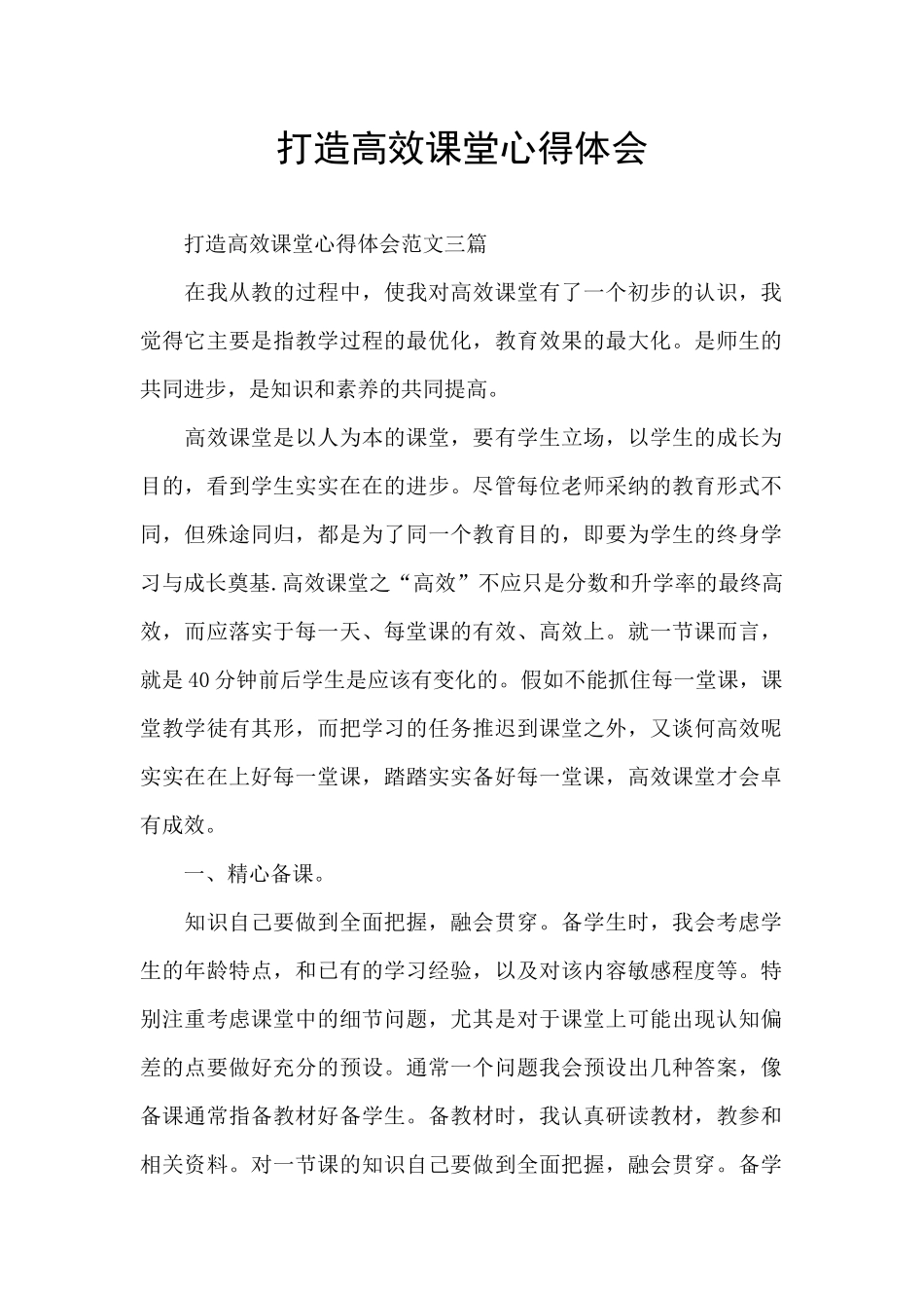 打造高效课堂心得体会_第1页