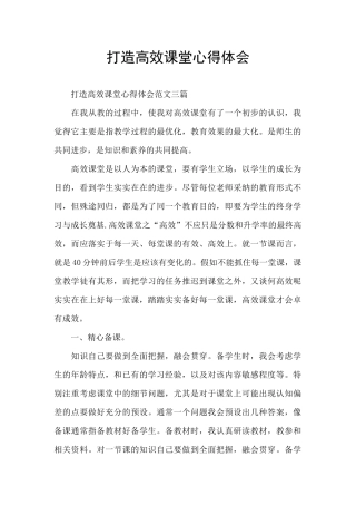 打造高效课堂心得体会