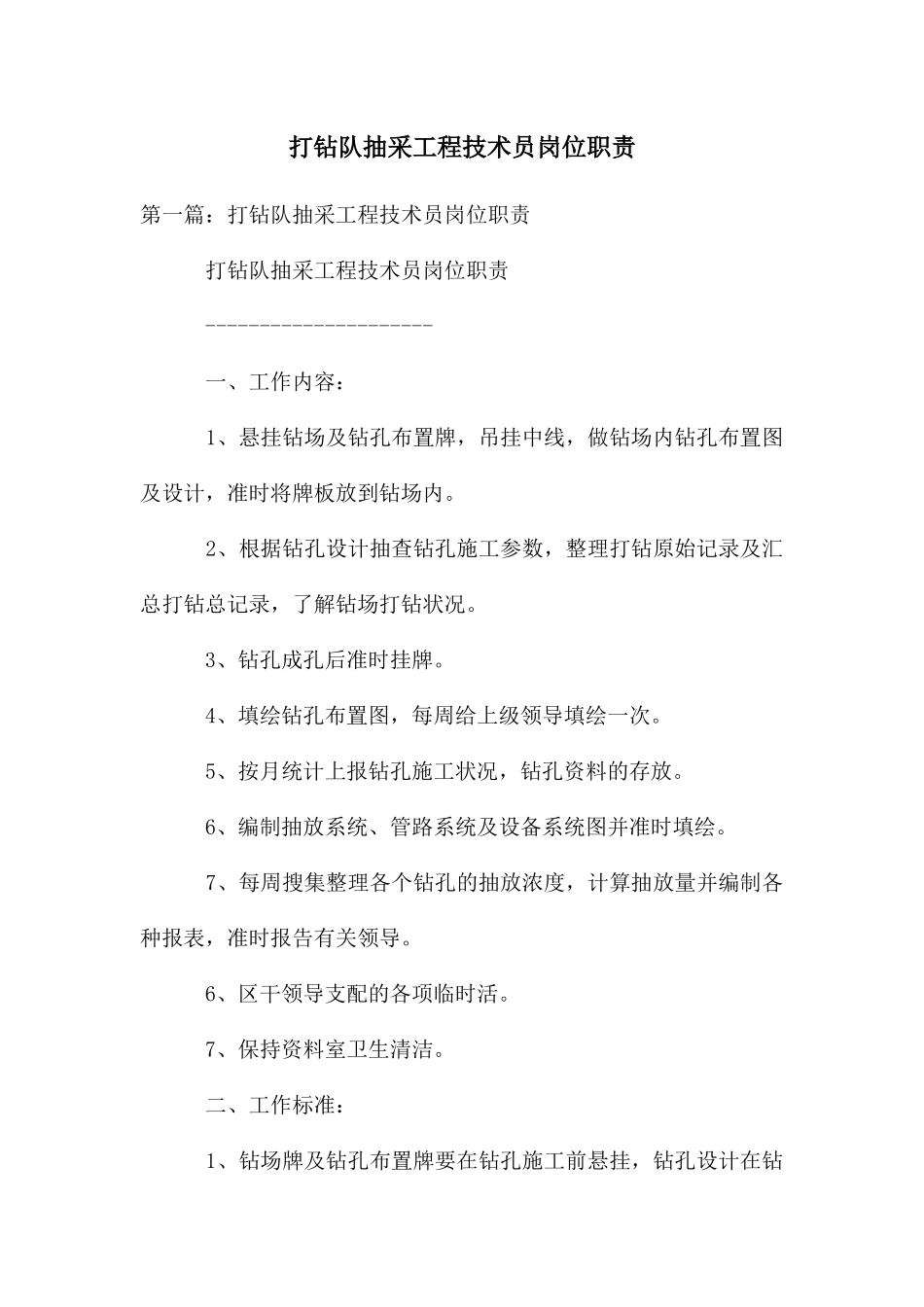 打钻队抽采工程技术员岗位职责_第1页