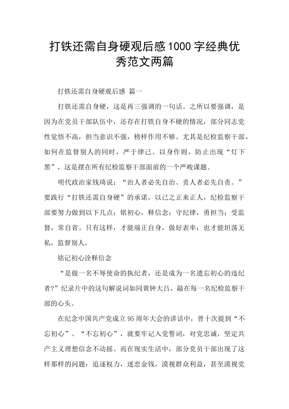 打铁还需自身硬观后感1000字经典优秀范文两篇_第1页