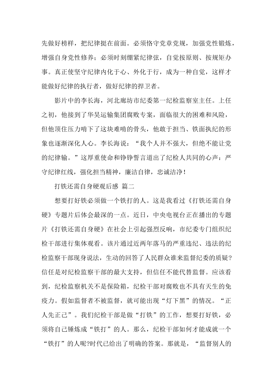 打铁还需自身硬观后感1000字经典优秀范文两篇_第3页