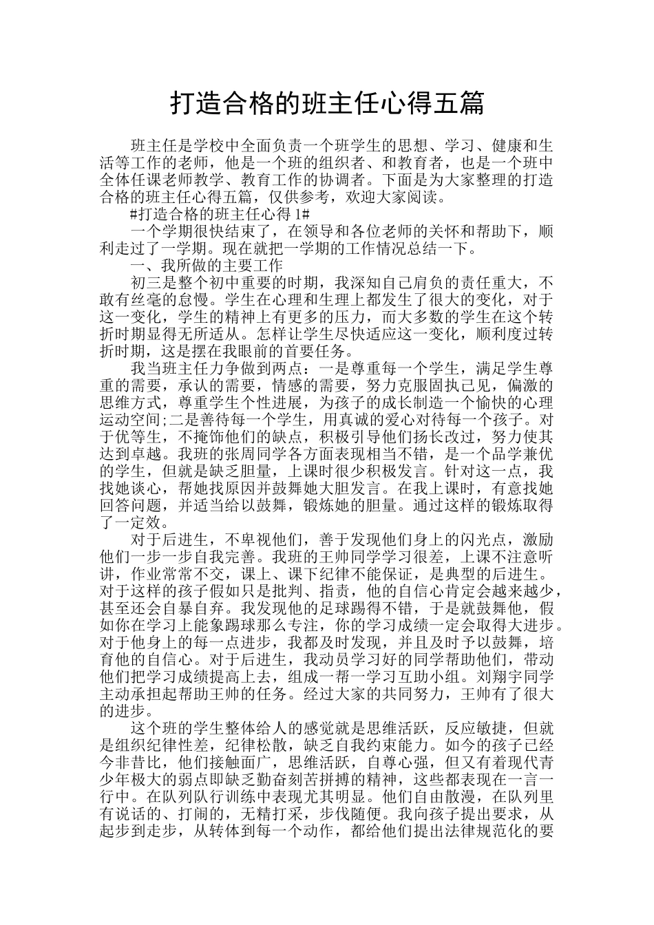 打造合格的班主任心得五篇_第1页