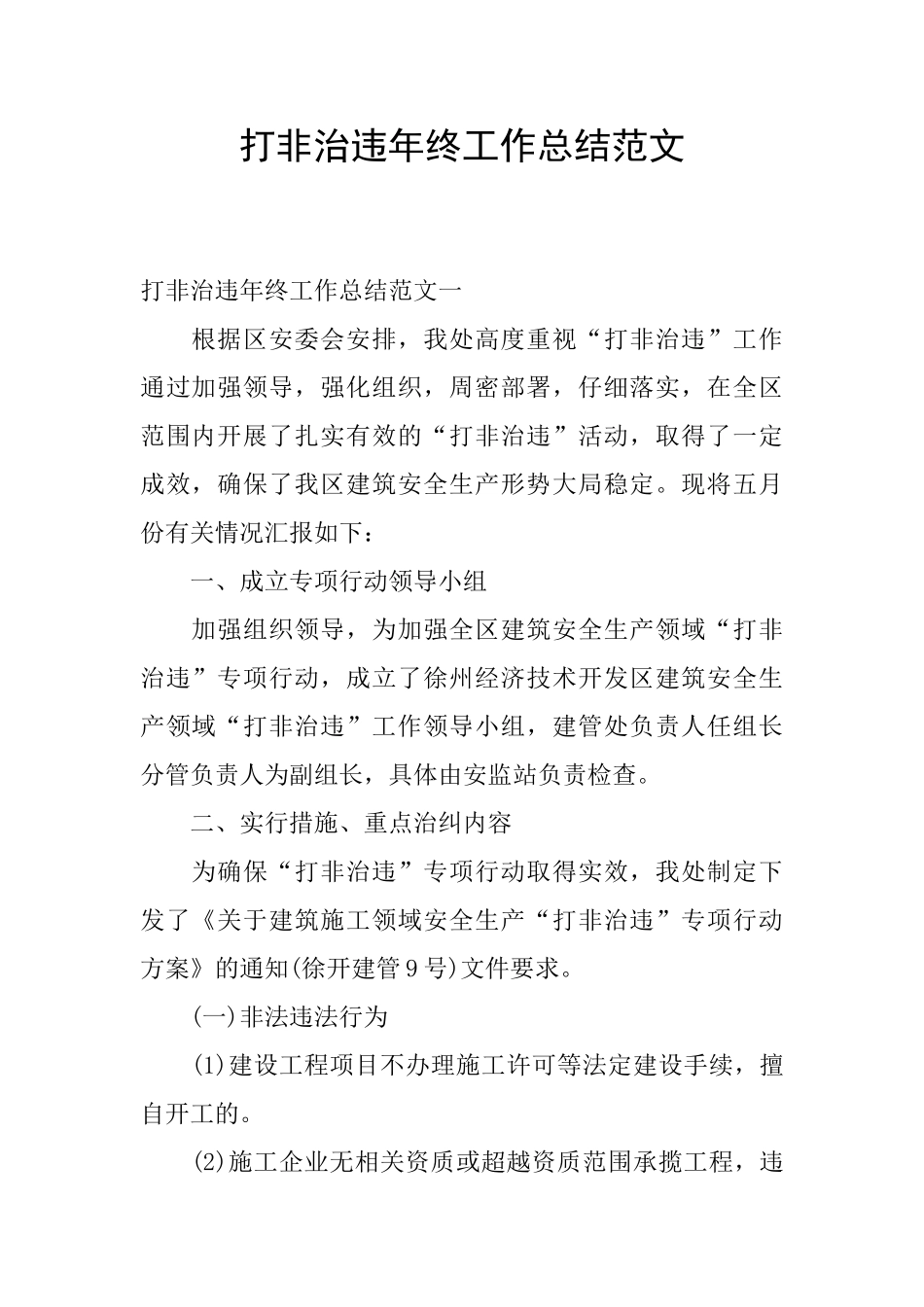 打非治违年终工作总结范文_第1页