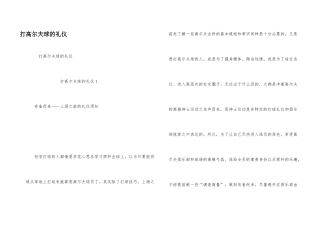 打高尔夫球的礼仪