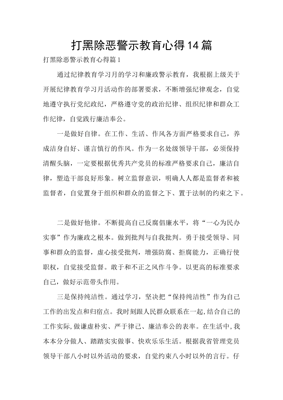 打黑除恶警示教育心得14篇_第1页
