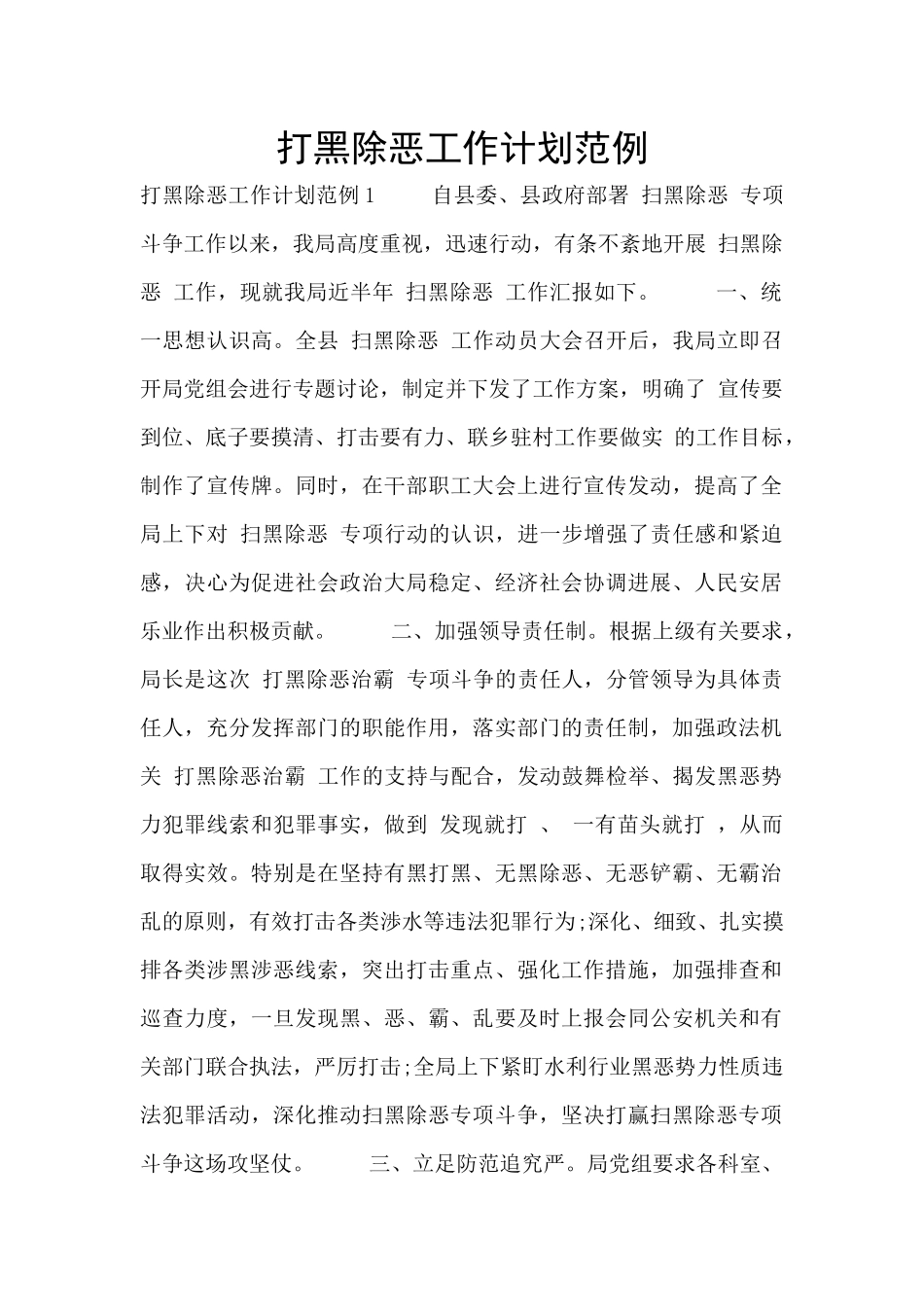 打黑除恶工作计划范例_第1页