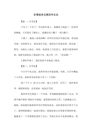 打雪仗作文两百字左右