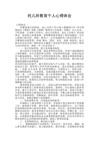 托儿所教育个人心得体会