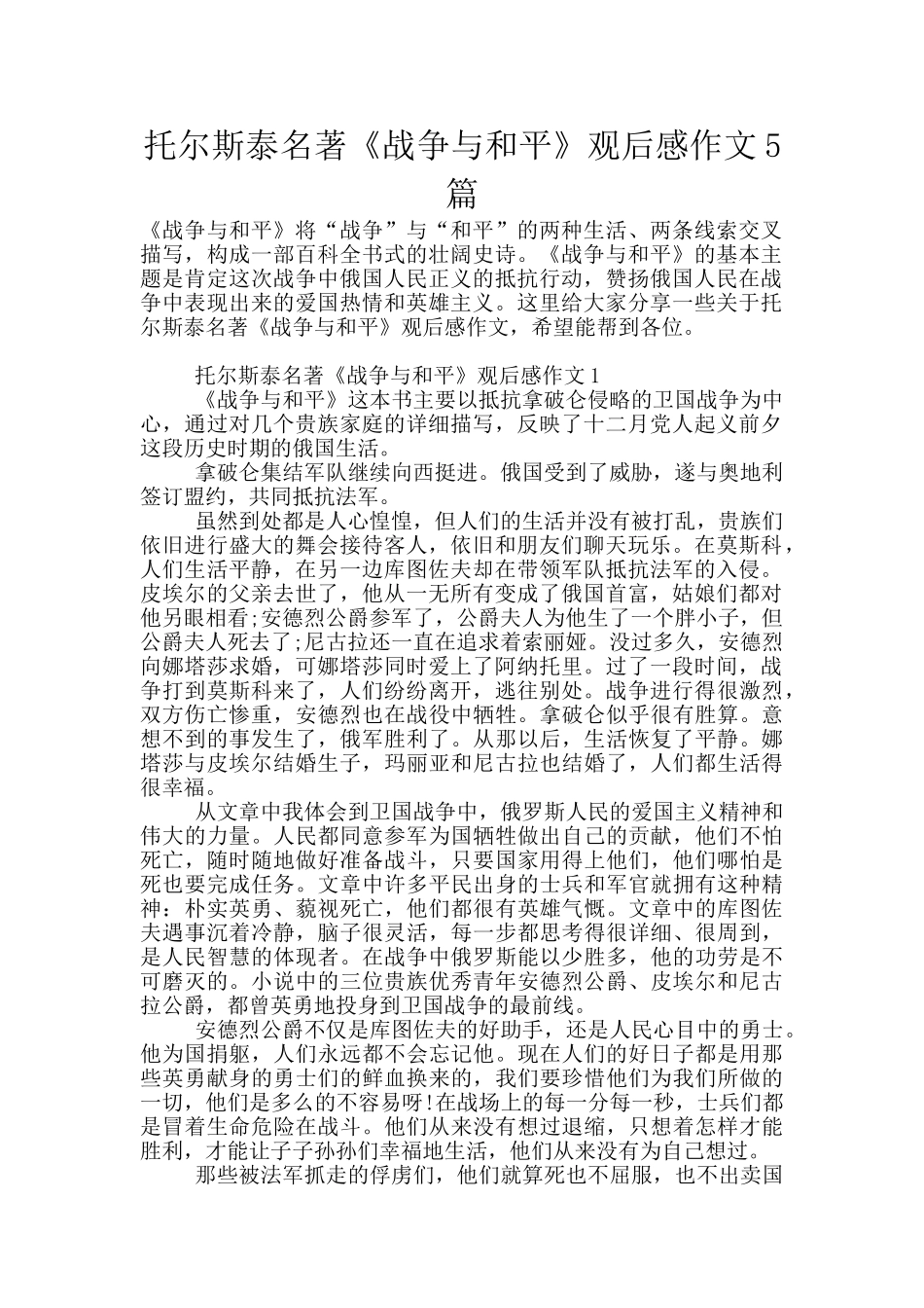 托尔斯泰名著《战争与和平》观后感作文5篇_第1页
