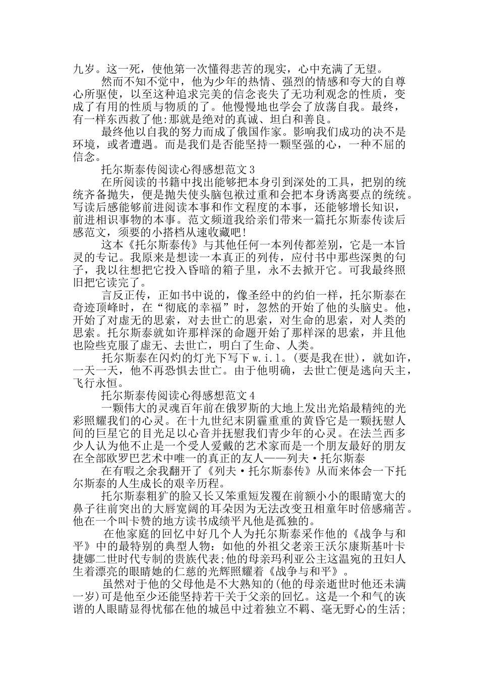托尔斯泰传阅读心得感想范文5篇_第3页
