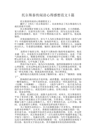 托尔斯泰传阅读心得感想范文5篇