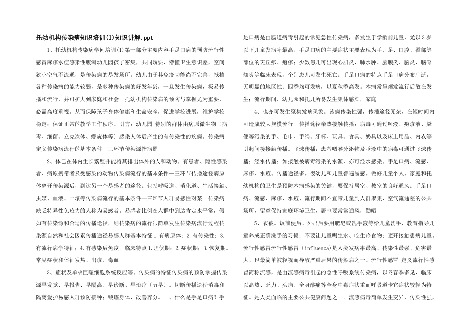 托幼机构传染病知识培训知识讲解.ppt_第1页