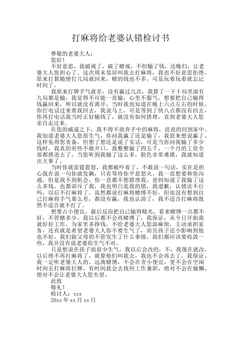 打麻将给老婆认错检讨书_第1页