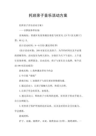 托班亲子音乐活动方案