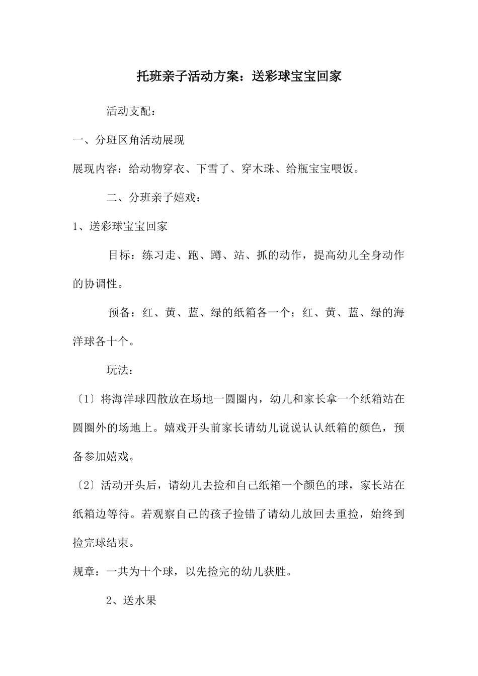 托班亲子活动方案：送彩球宝宝回家_第1页