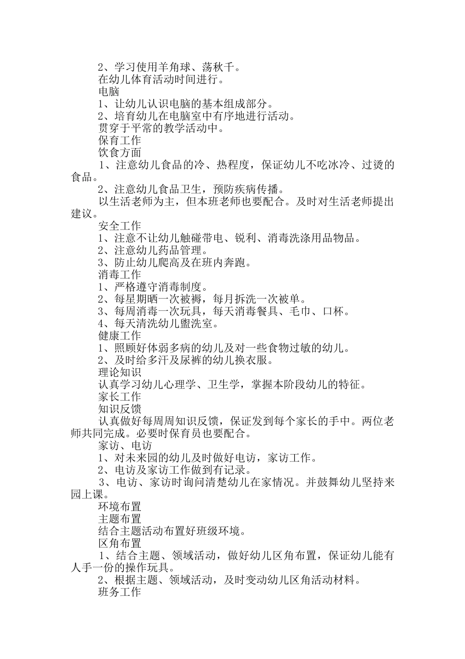 托班保育个人工作计划参考范文_第3页