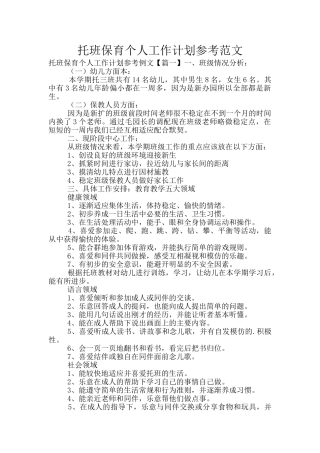托班保育个人工作计划参考范文