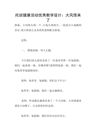 托班健康活动优秀教学设计：大风怪来了