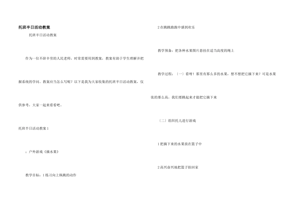 托班半日活动教案_第1页