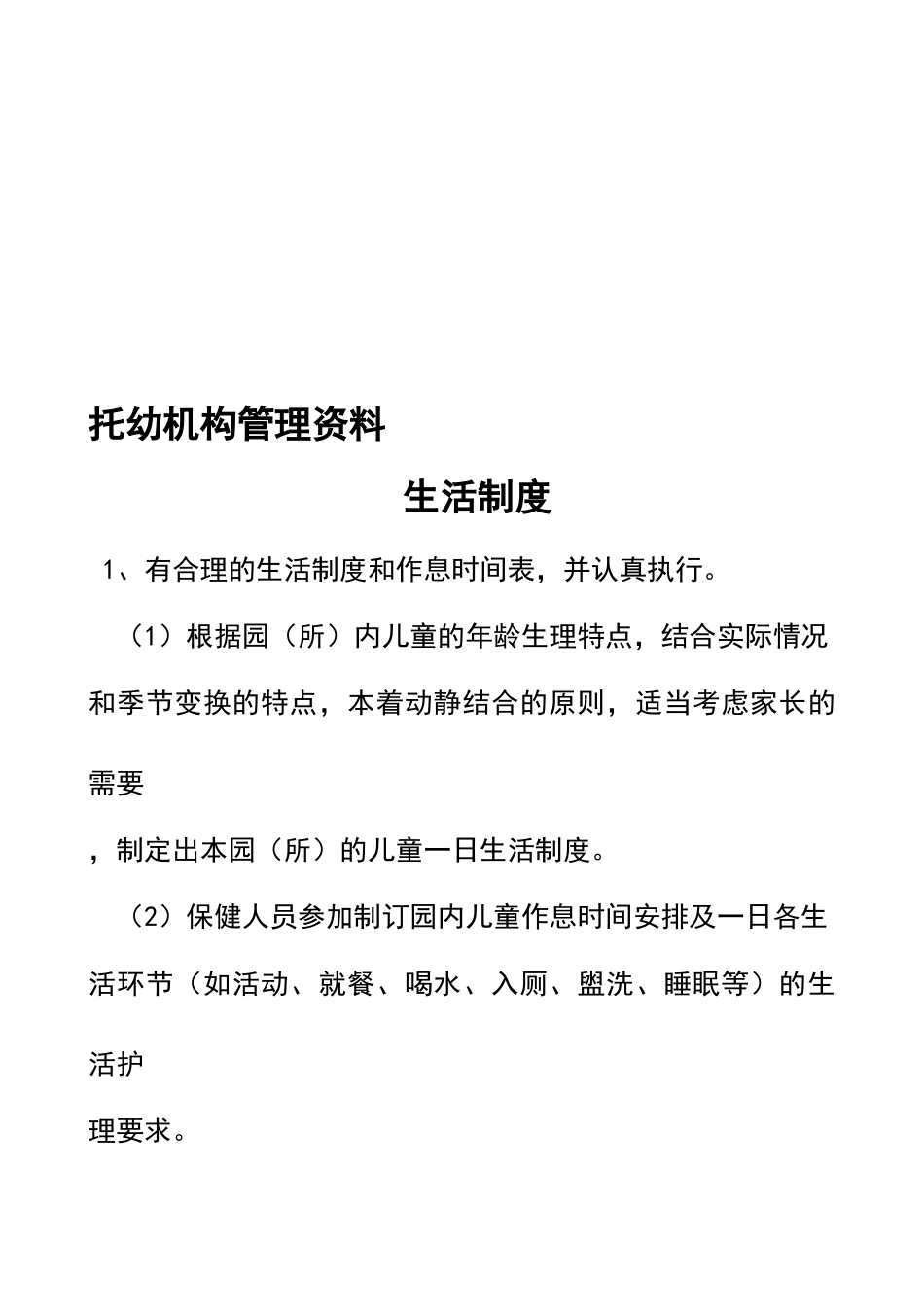 托幼机构卫生保健管理制度_第1页