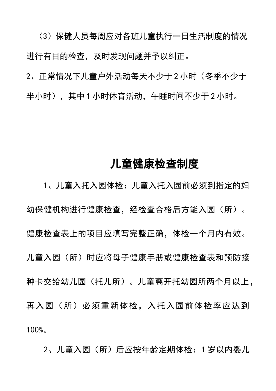 托幼机构卫生保健管理制度_第2页