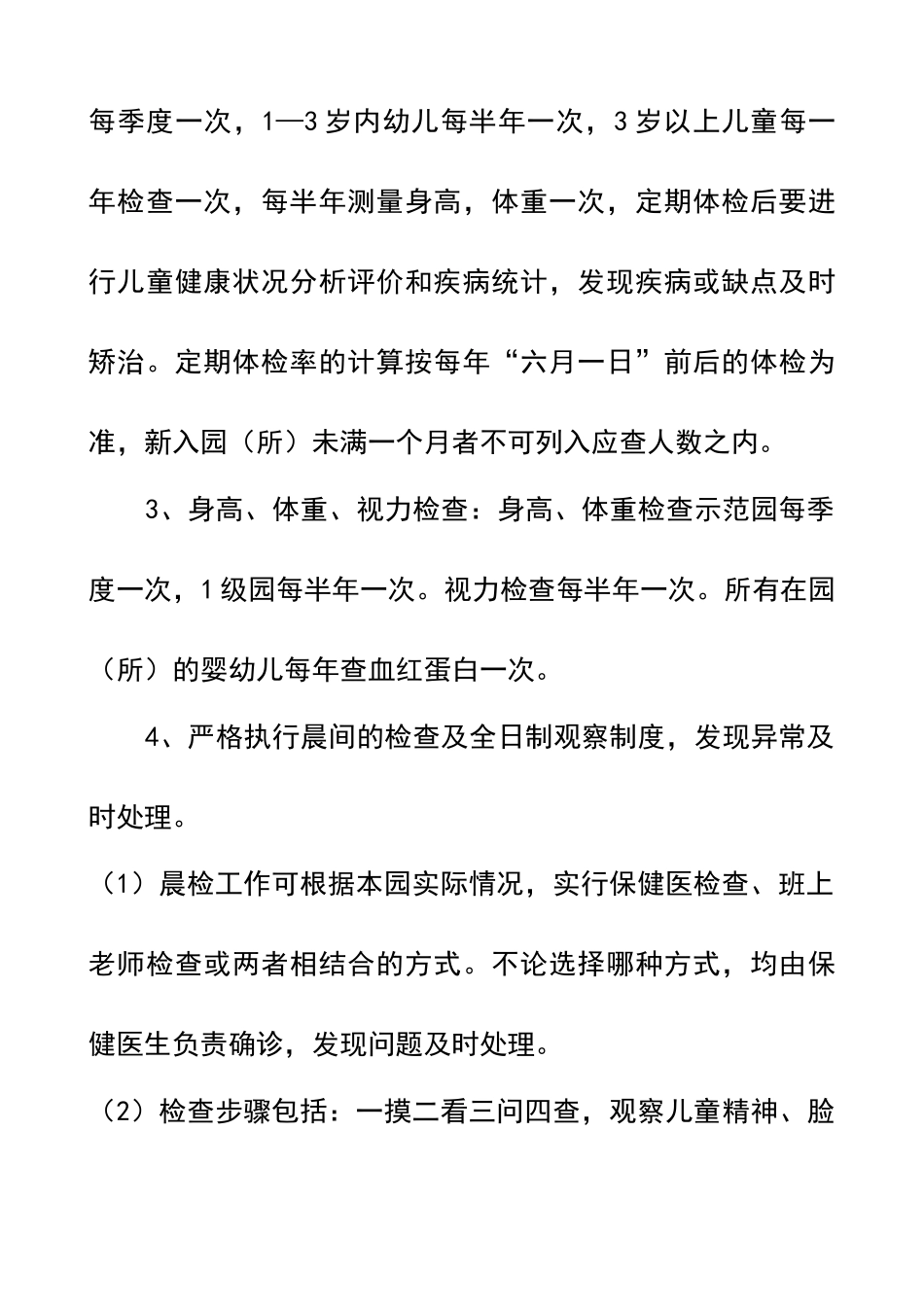 托幼机构卫生保健管理制度_第3页