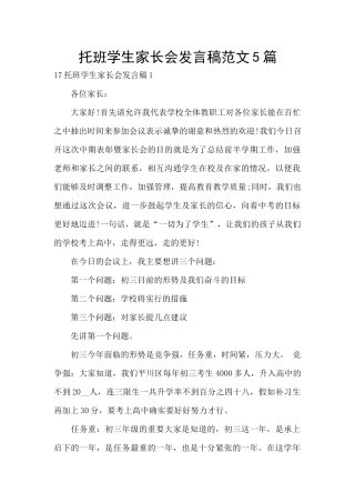 托班学生家长会发言稿范文5篇