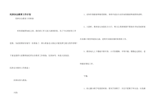 托班安全教育工作计划