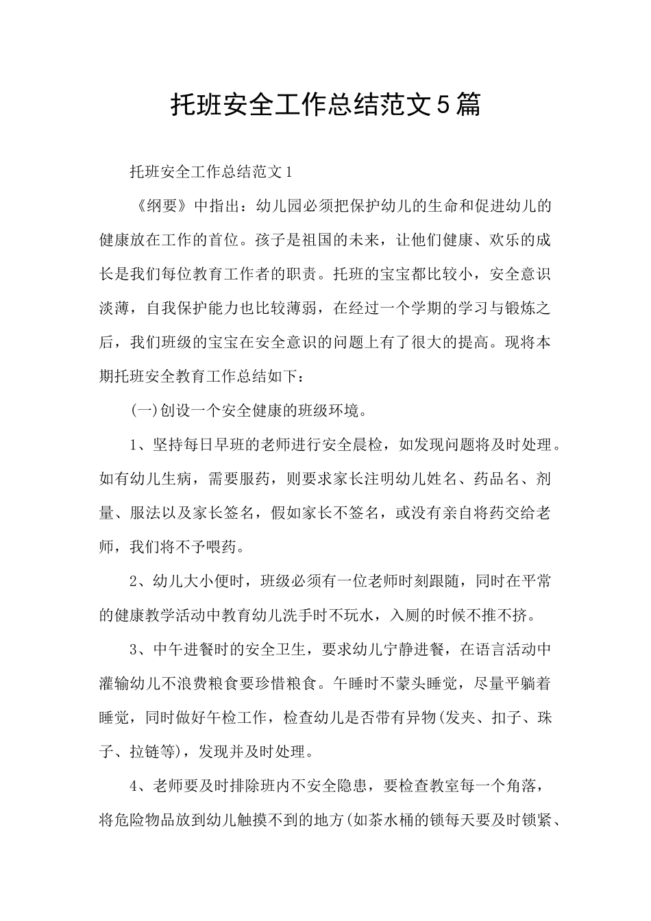 托班安全工作总结范文5篇_第1页