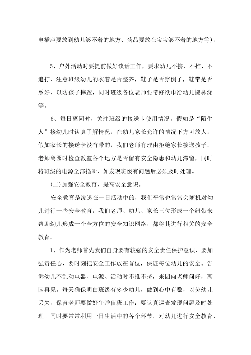托班安全工作总结范文5篇_第2页