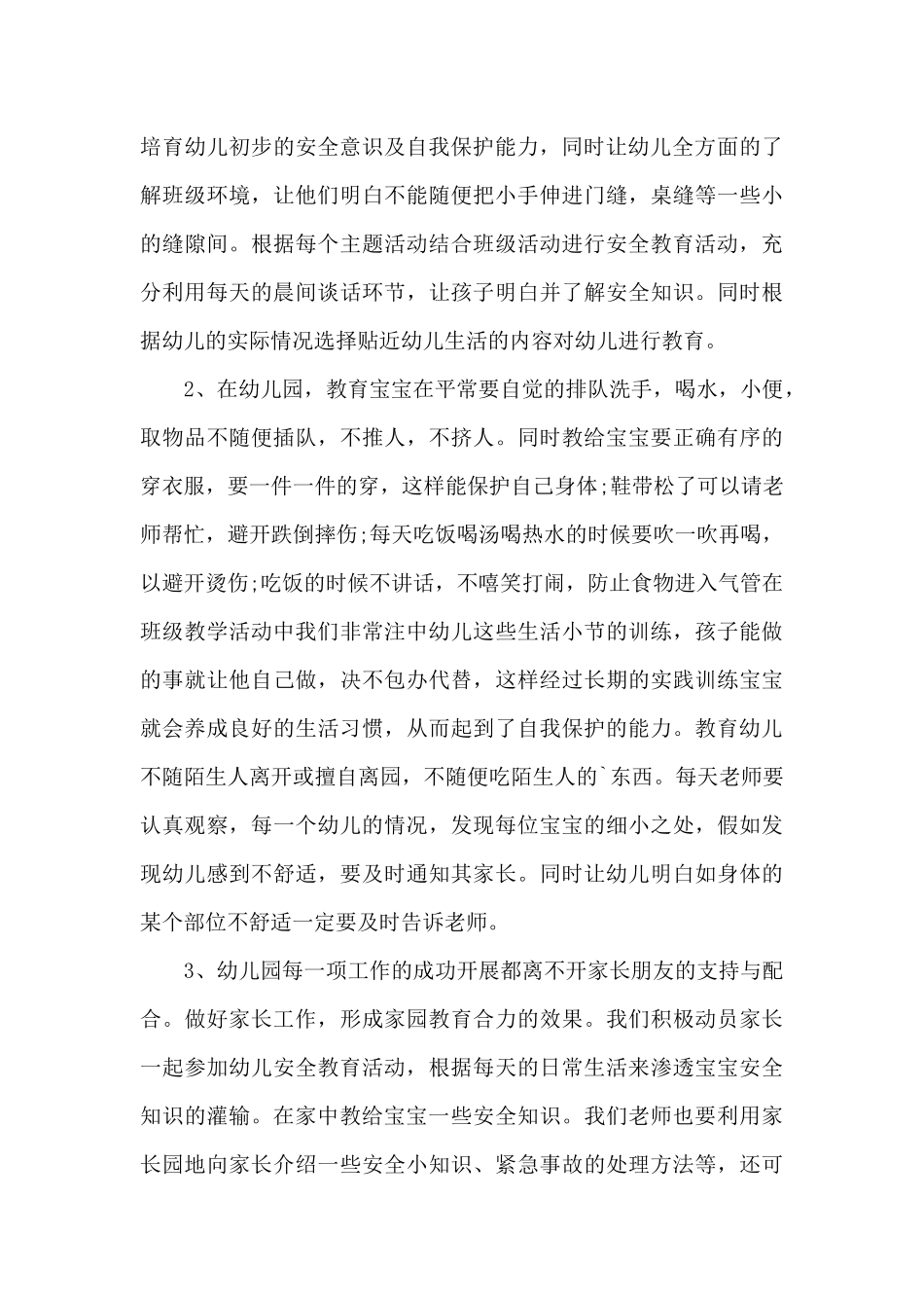 托班安全工作总结范文5篇_第3页