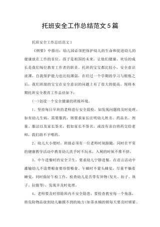 托班安全工作总结范文5篇