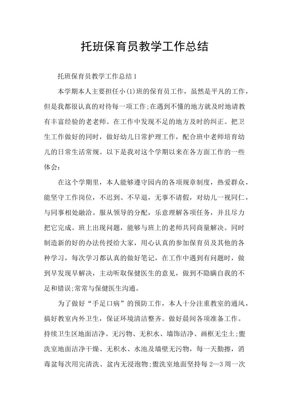 托班保育员教学工作总结_第1页