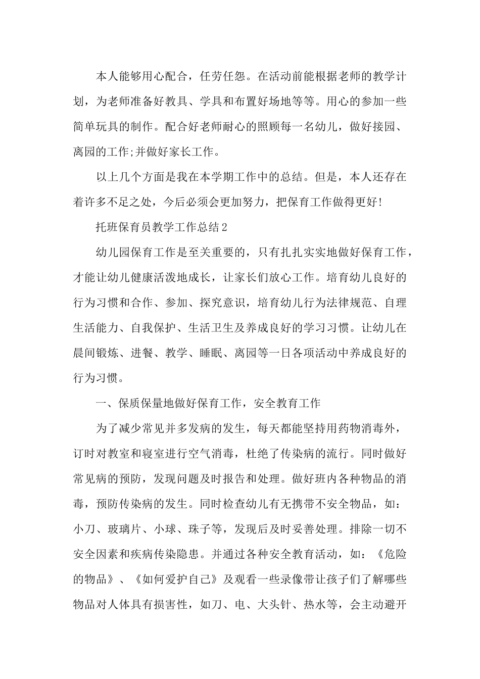 托班保育员教学工作总结_第3页