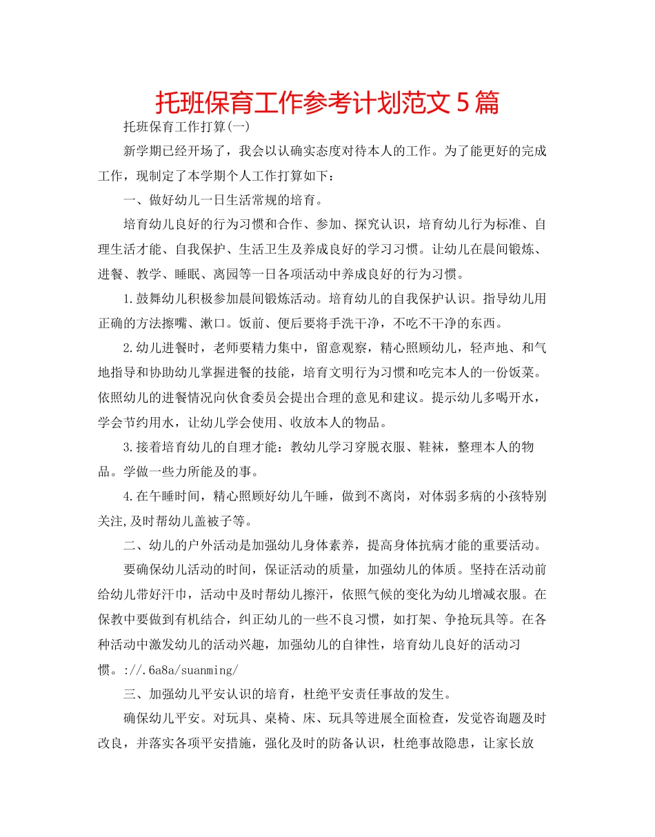 托班保育工作参考计划范文5篇_第1页
