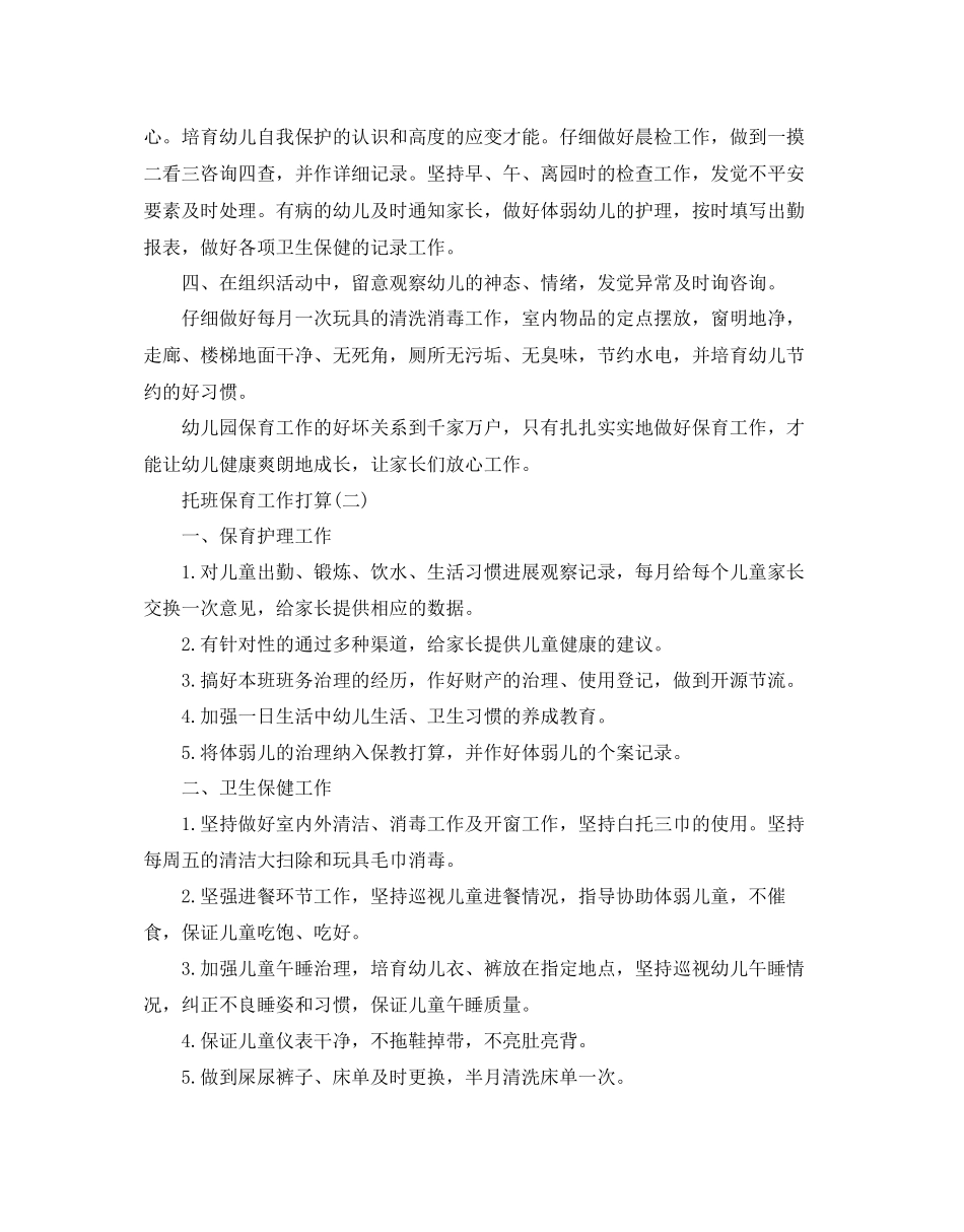托班保育工作参考计划范文5篇_第2页
