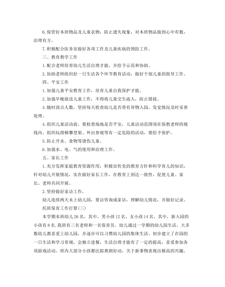 托班保育工作参考计划范文5篇_第3页
