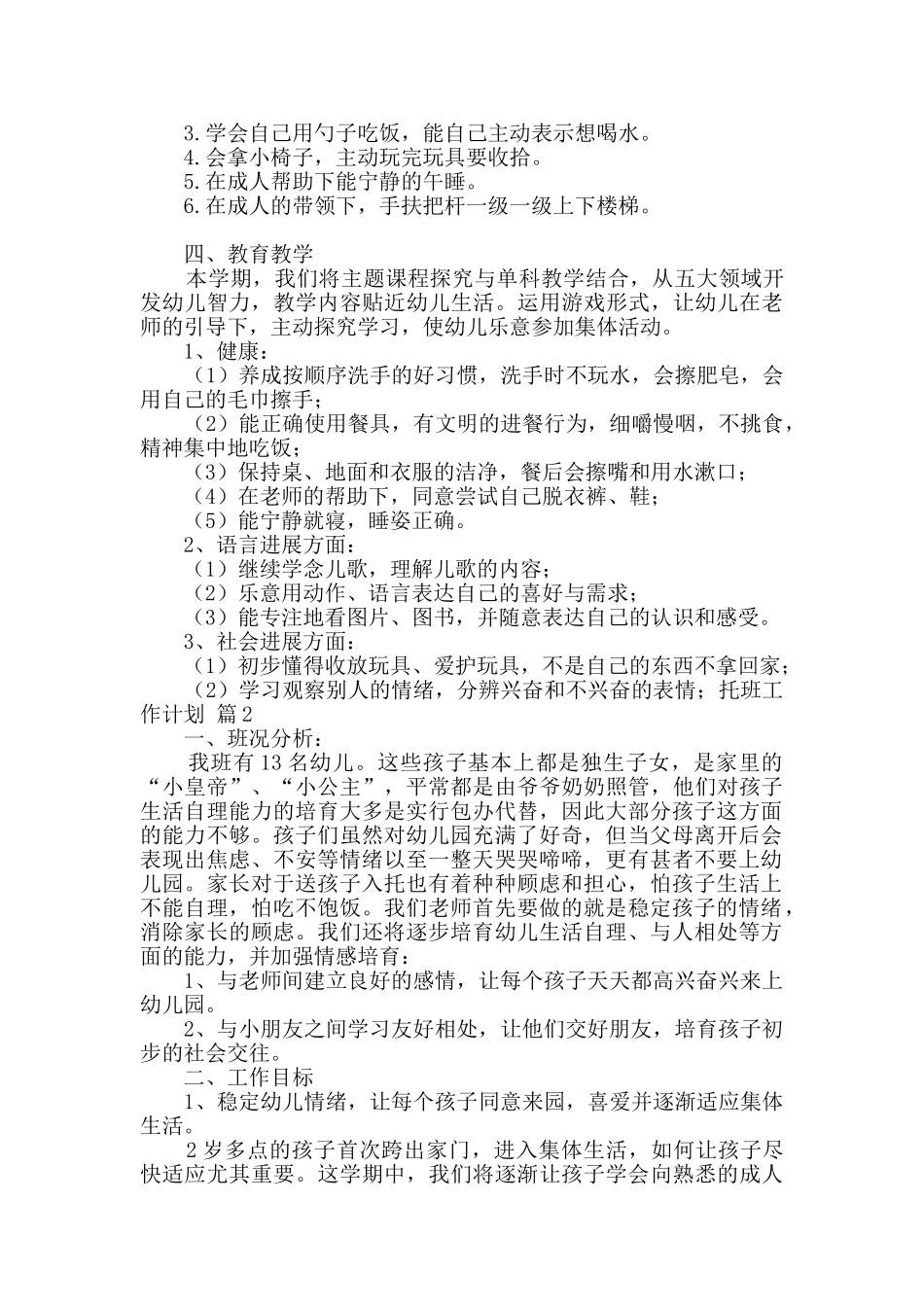 托班工作计划4篇_第2页