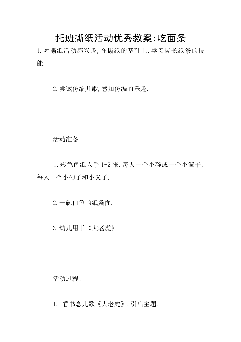 托班撕纸活动优秀教案_第1页