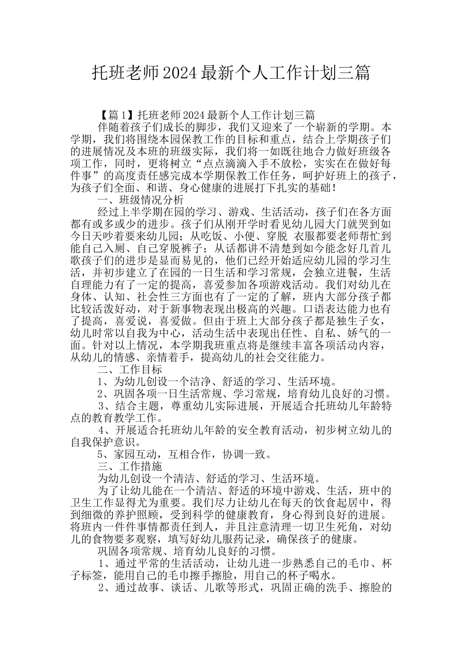 托班教师2024最新个人工作计划三篇_第1页