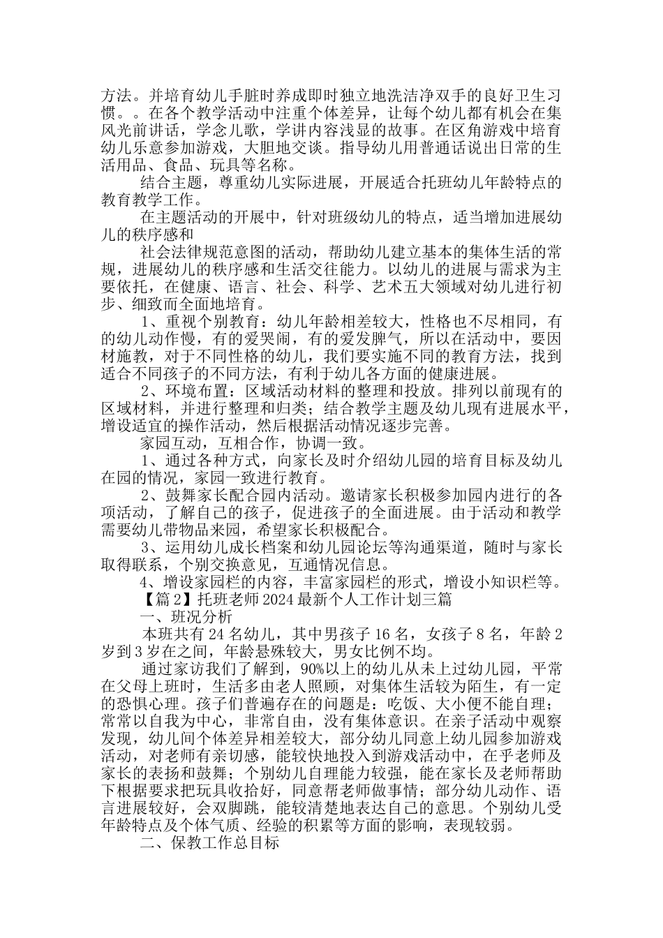托班教师2024最新个人工作计划三篇_第2页