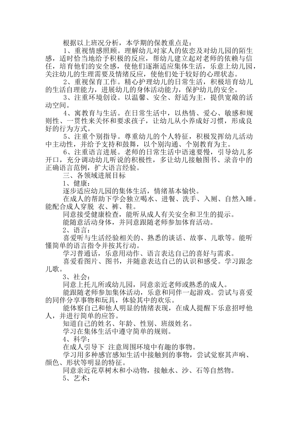 托班教师2024最新个人工作计划三篇_第3页