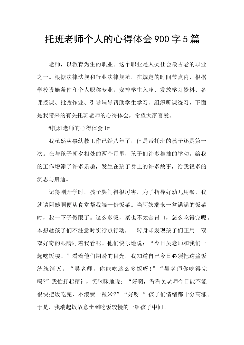 托班教师个人的心得体会900字5篇_第1页